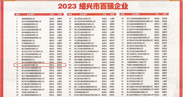 靓女日妣乱伦视频权威发布丨2023绍兴市百强企业公布，长业建设集团位列第18位